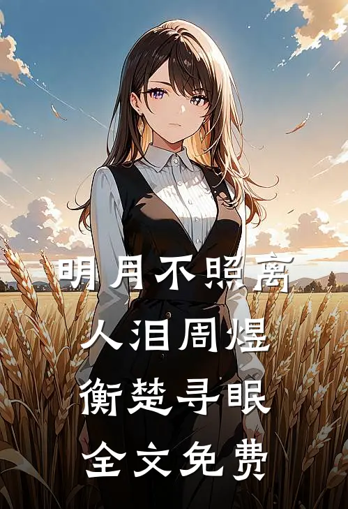 明月不照离人泪周煜衡楚寻眠全文免费