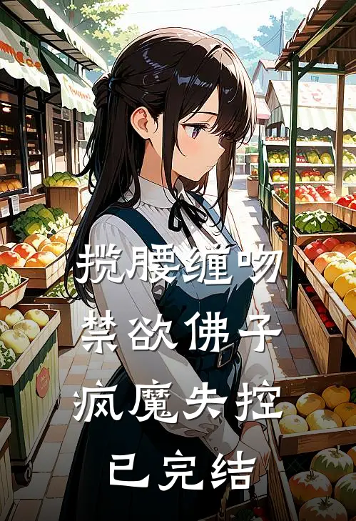 揽腰缠吻，禁欲佛子疯魔失控已完结
