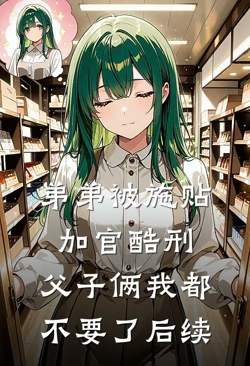 弟弟被施“贴加官”酷刑，父子俩我都不要了后续