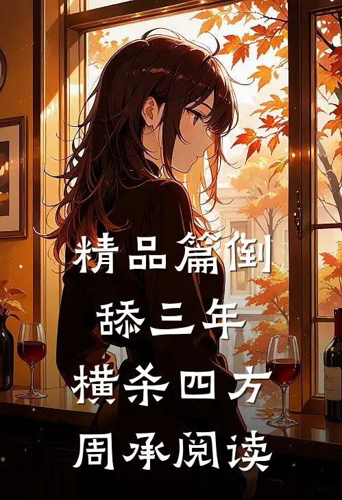 精品篇倒舔三年,横杀四方周承阅读