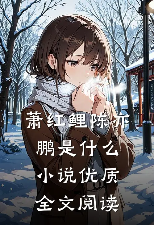 萧红鲤陈亦鹏是什么小说优质全文阅读