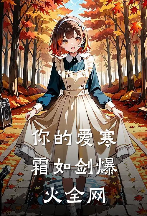 你的爱寒霜如剑爆火全网
