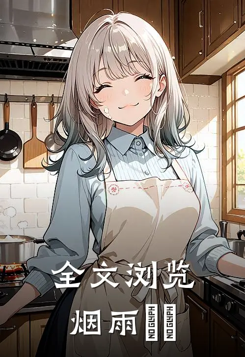 全文浏览烟雨濛濛