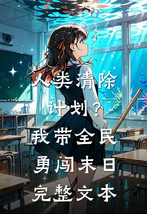 人类清除计划？我带全民勇闯末日完整文本