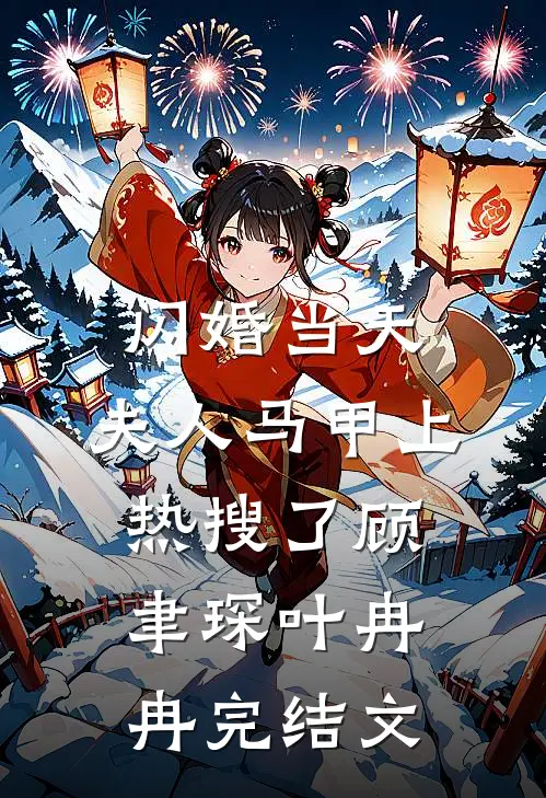 闪婚当天：夫人马甲上热搜了顾聿琛叶冉冉完结文