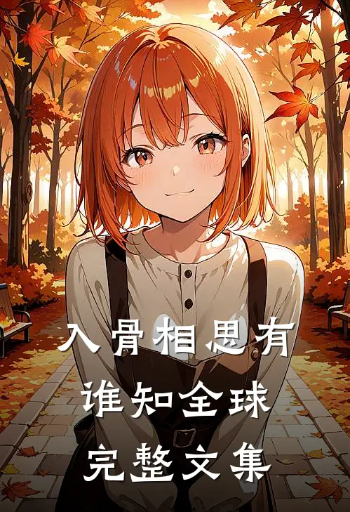 入骨相思有谁知全球完整文集