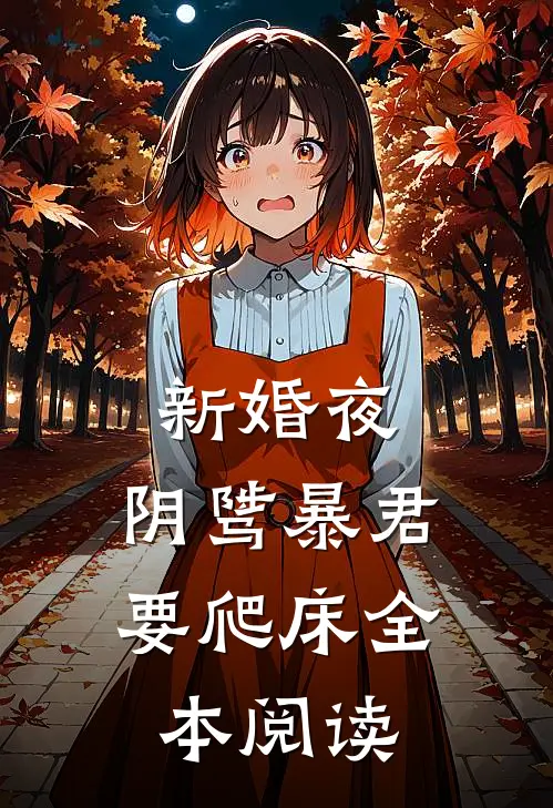 新婚夜，阴骘暴君要爬床全本阅读