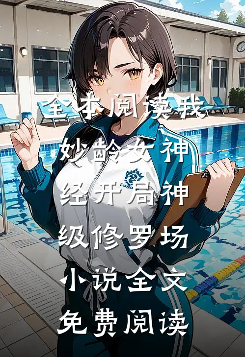 全本阅读我妙龄女神经开局神级修罗场小说全文免费阅读