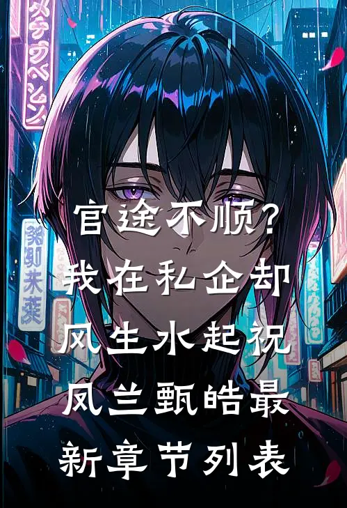 官途不顺？我在私企却风生水起祝凤兰甄皓最新章节列表