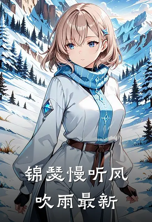 锦瑟慢听风吹雨最新