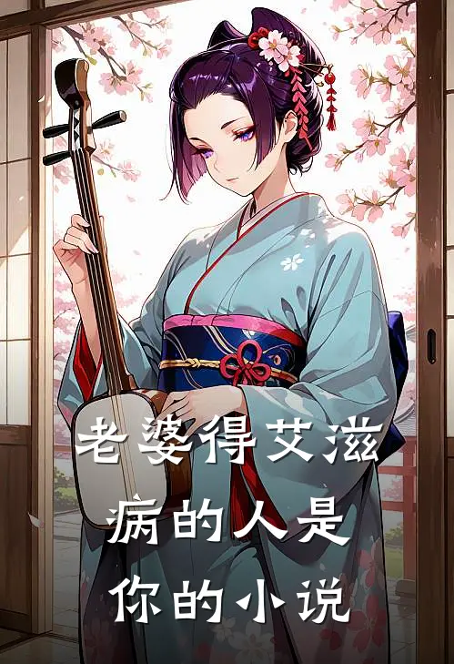 老婆得艾滋病的人是你的小说