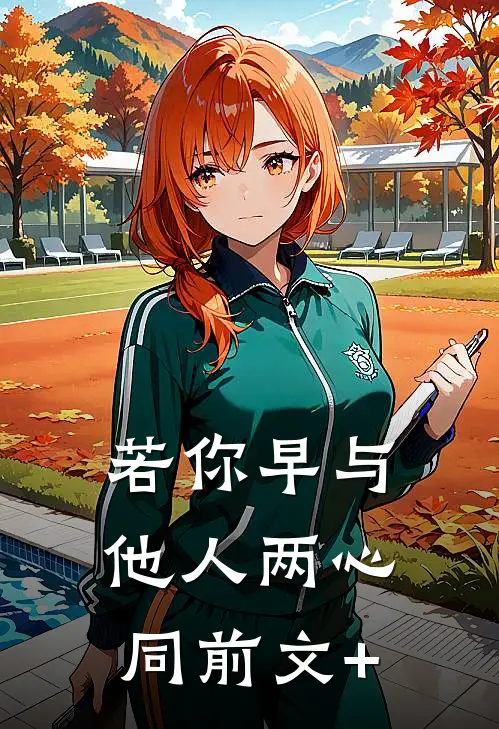 若你早与他人两心同前文+