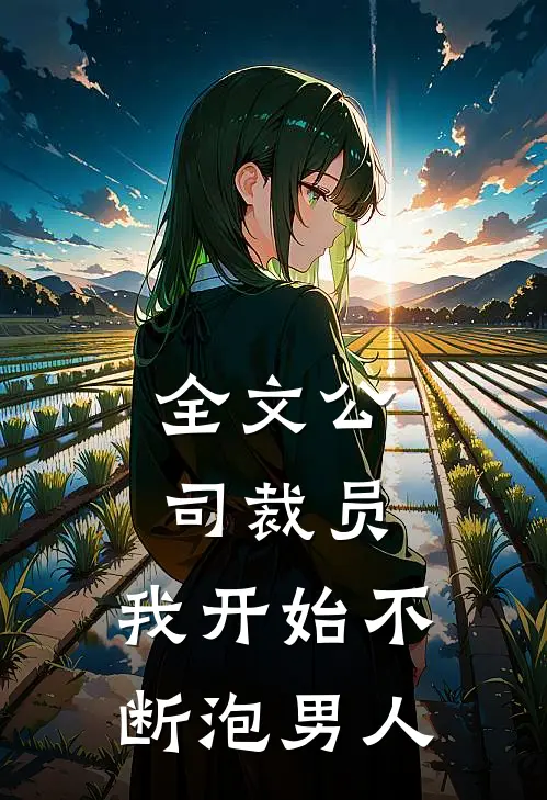 全文公司裁员，我开始不断泡男人