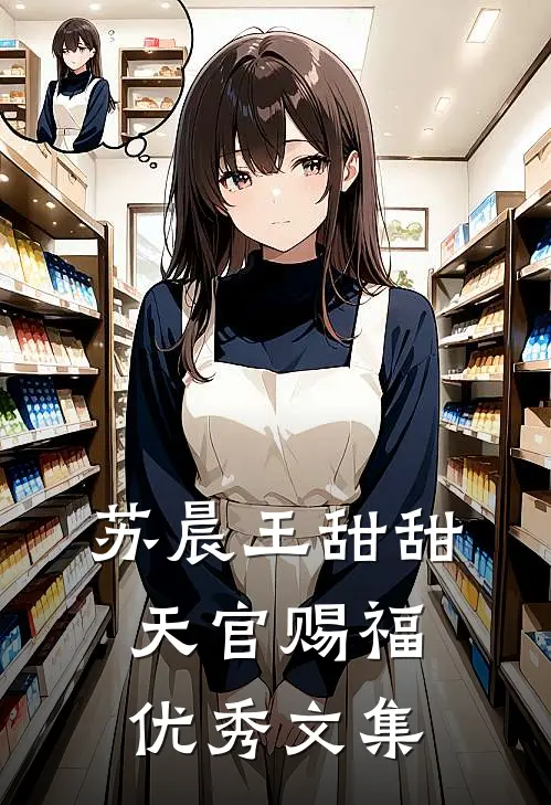 苏晨王甜甜天官赐福优秀文集