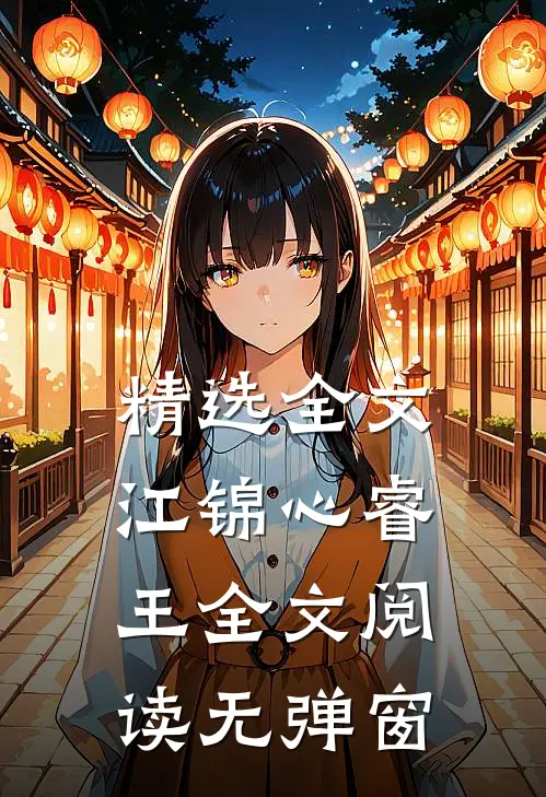精选全文江锦心睿王全文阅读无弹窗