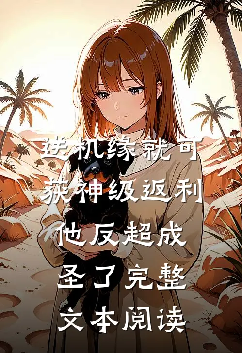 送机缘就可获神级返利，他反超成圣了完整文本阅读