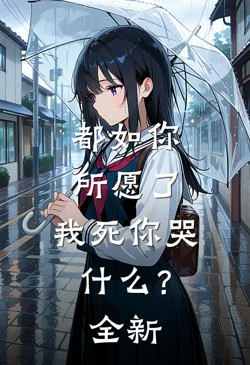 都如你所愿了，我死你哭什么？全新