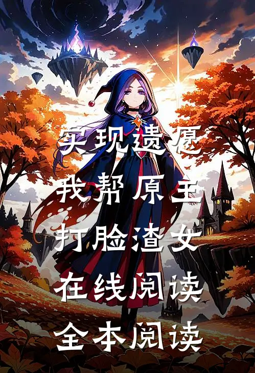 实现遗愿,我帮原主打脸渣女在线阅读全本阅读