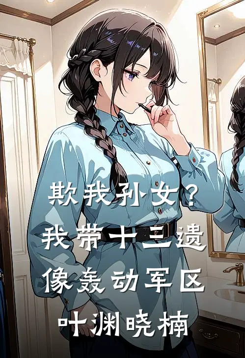 欺我孙女？我带十三遗像轰动军区叶渊晓楠