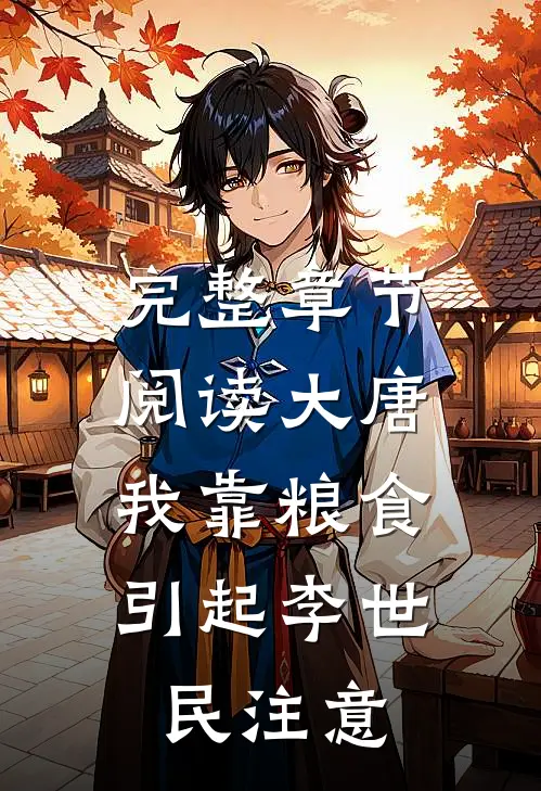 完整章节阅读大唐：我靠粮食引起李世民注意