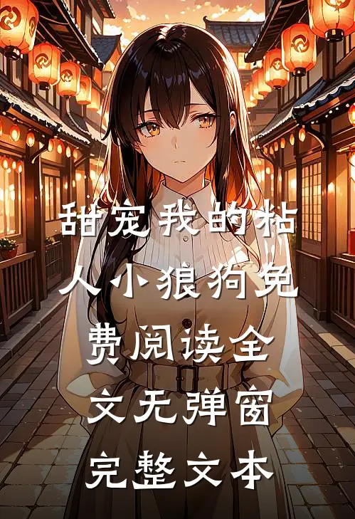 甜宠我的粘人小狼狗免费阅读全文无弹窗完整文本