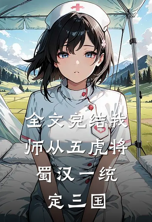 全文完结我师从五虎将，蜀汉一统定三国