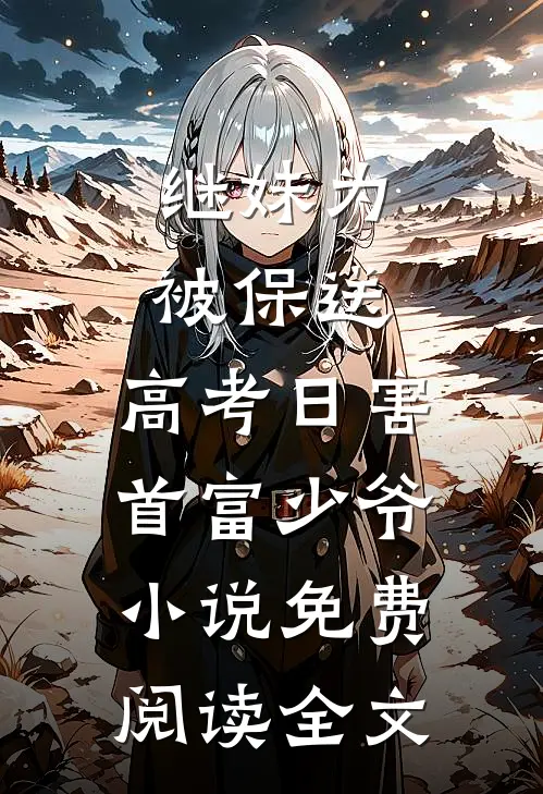 继妹为被保送，高考日害首富少爷小说免费阅读全文