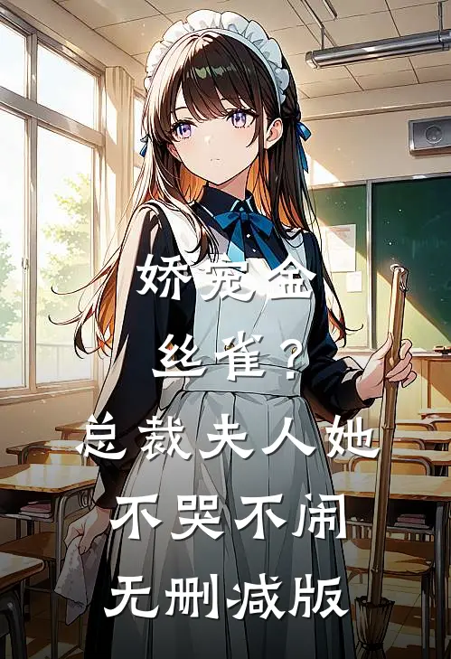 娇宠金丝雀？总裁夫人她不哭不闹无删减版