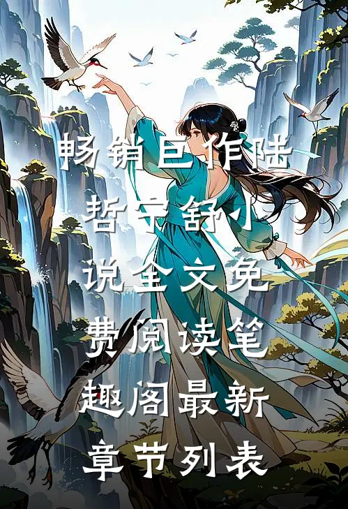 畅销巨作陆哲宁舒小说全文免费阅读笔趣阁最新章节列表