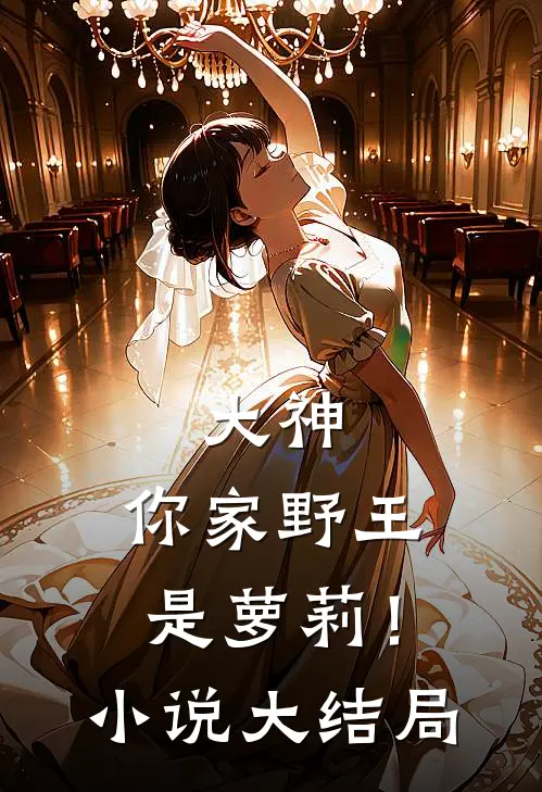 大神，你家野王是萝莉！小说大结局