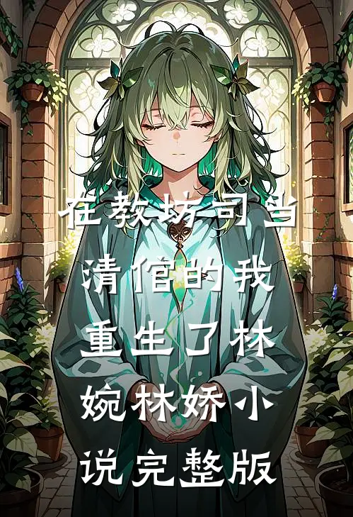 在教坊司当清倌的我重生了林婉林娇小说完整版
