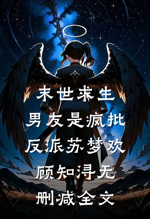 末世求生：男友是疯批反派苏梦欢顾知浔无删减全文
