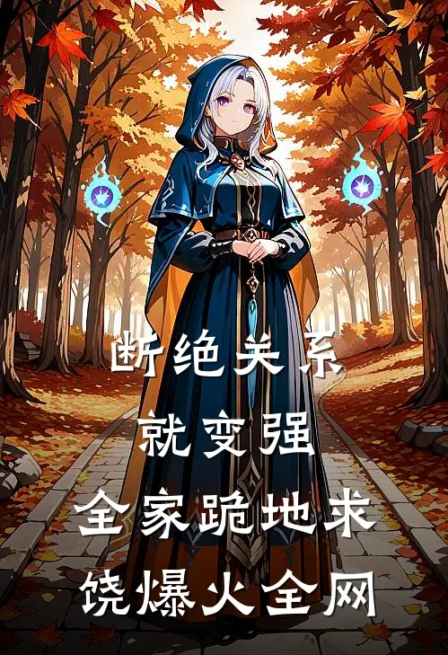 断绝关系就变强，全家跪地求饶爆火全网