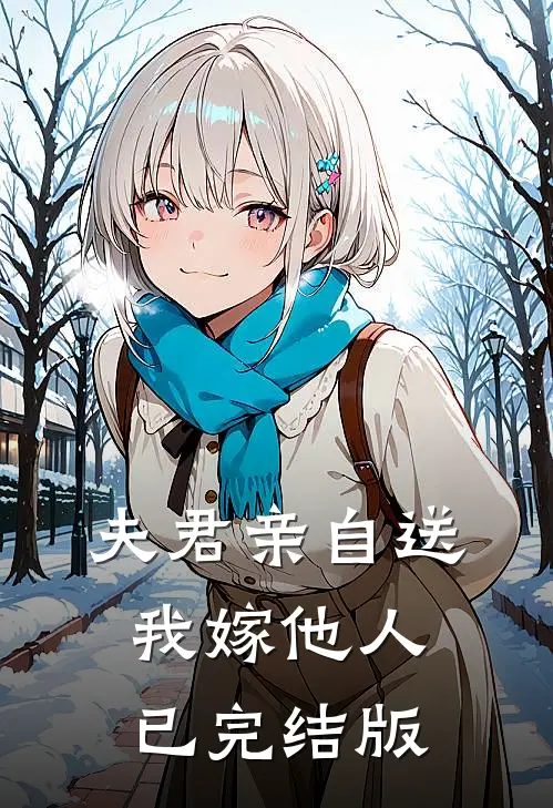 夫君亲自送我嫁他人已完结版