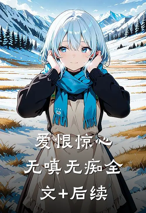 爱恨惊心，无嗔无痴全文+后续