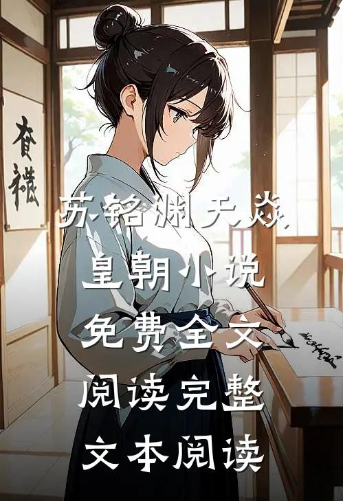 苏铭渊天焱皇朝小说免费全文阅读完整文本阅读