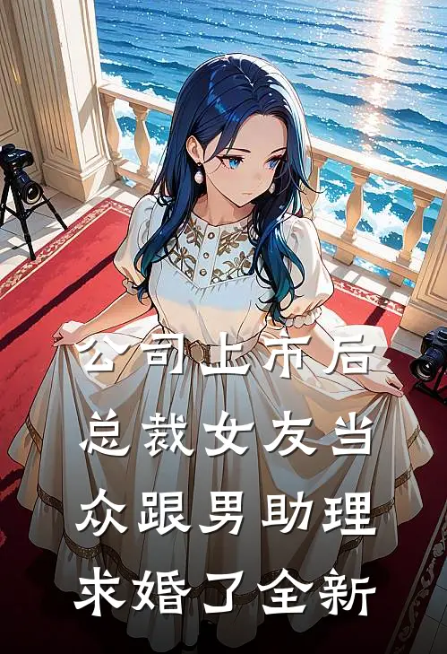 公司上市后，总裁女友当众跟男助理求婚了全新