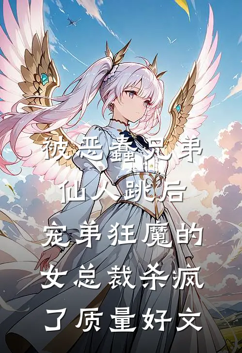 被恶蠢兄弟仙人跳后，宠弟狂魔的女总裁杀疯了质量好文