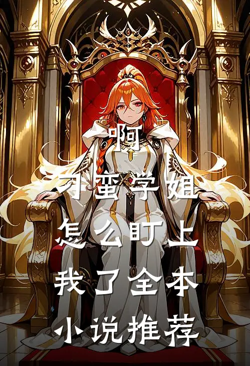 啊，刁蛮学姐怎么盯上我了全本小说推荐