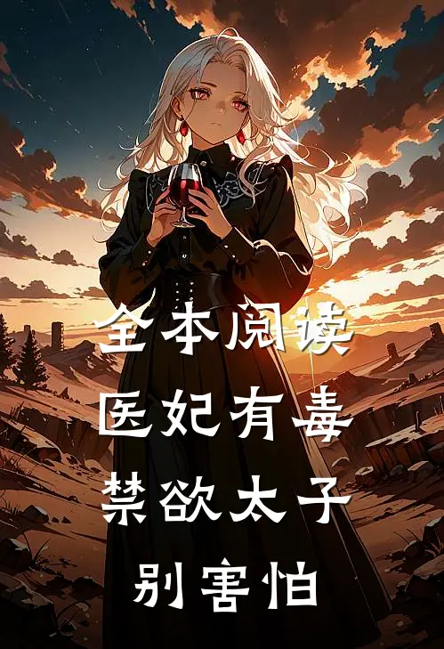 全本阅读医妃有毒,禁欲太子别害怕