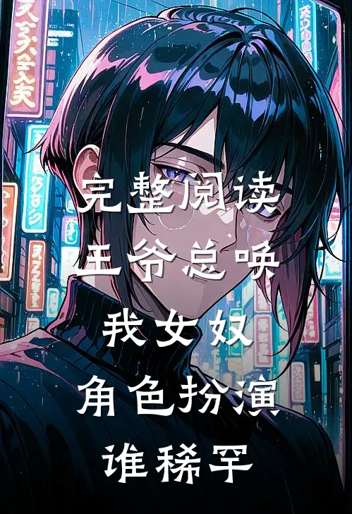 完整阅读王爷总唤我女奴，角色扮演谁稀罕