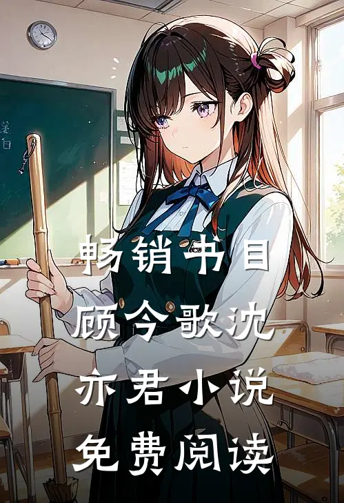 畅销书目顾今歌沈亦君小说免费阅读