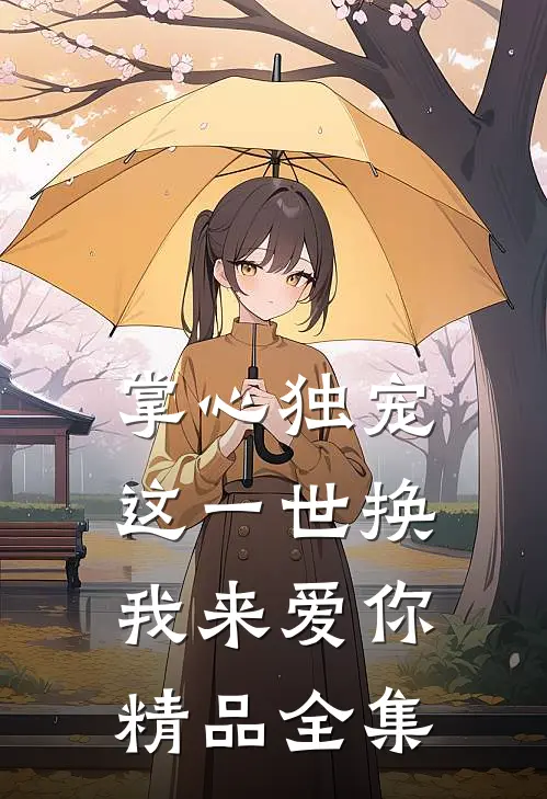 掌心独宠：这一世换我来爱你精品全集