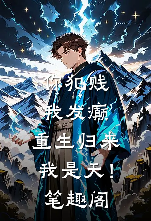 你犯贱，我发癫，重生归来我是天！笔趣阁