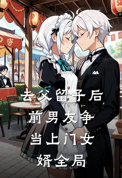 去父留子后，前男友争当上门女婿全局