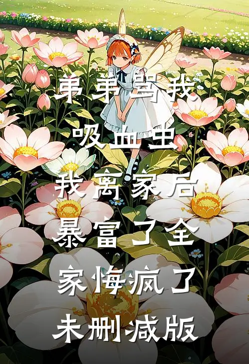 弟弟骂我吸血虫，我离家后暴富了全家悔疯了未删减版