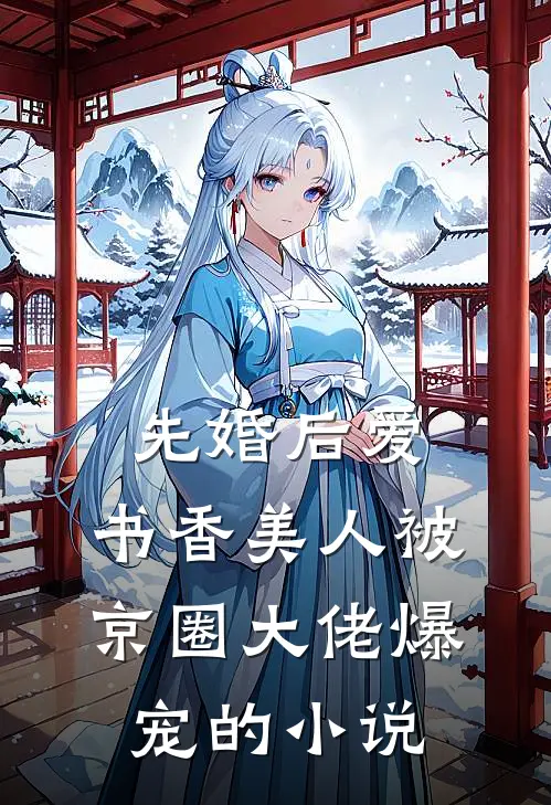 先婚后爱：书香美人被京圈大佬爆宠的小说