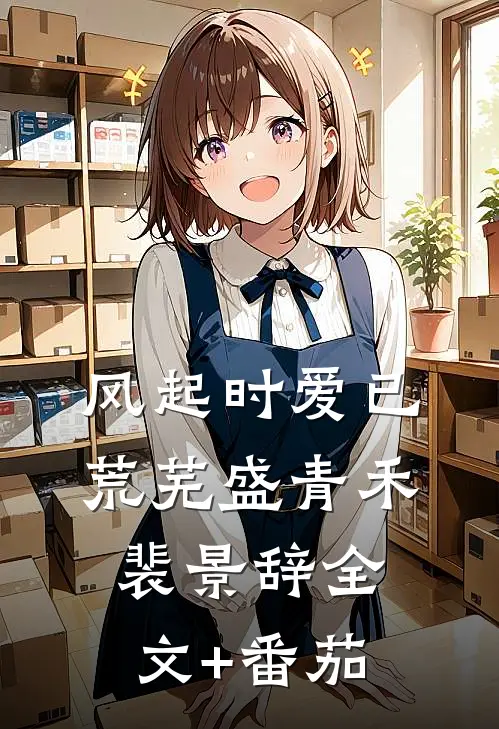 风起时爱已荒芜盛青禾裴景辞全文+番茄
