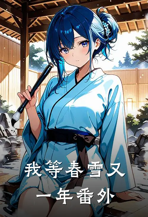我等春雪又一年番外