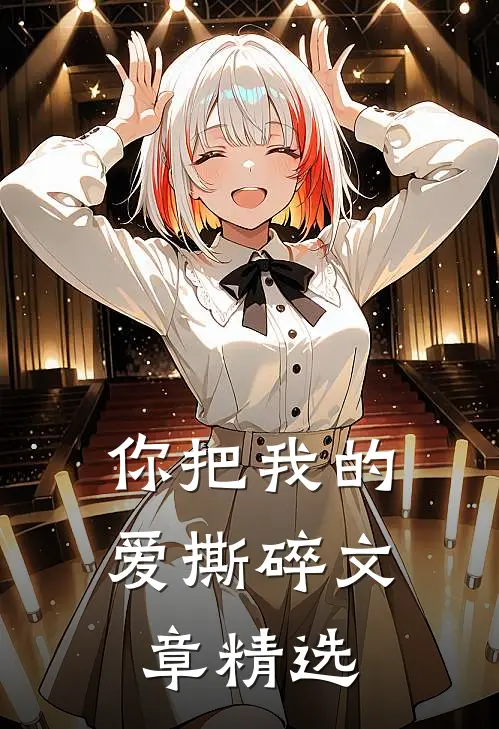 你把我的爱撕碎文章精选